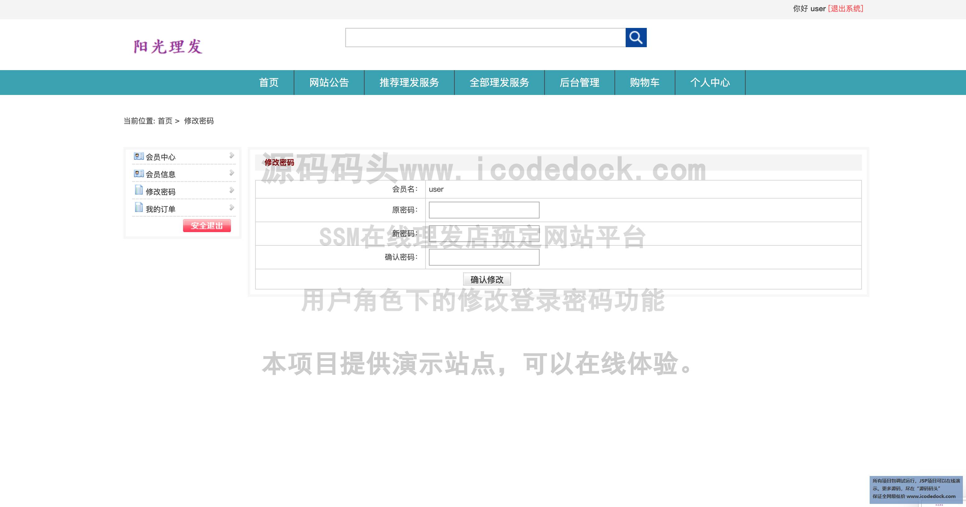SSM在线理发店预定网站平台-用户角色-修改登录密码